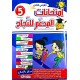 المدعم للنجاح امتحانات - الثلاثي الثاني - 5 اساسي