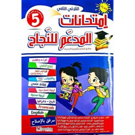 المدعم للنجاح امتحانات - الثلاثي الثاني - 5 اساسي