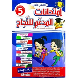 المدعم للنجاح امتحانات - الثلاثي الثاني - 5 اساسي
