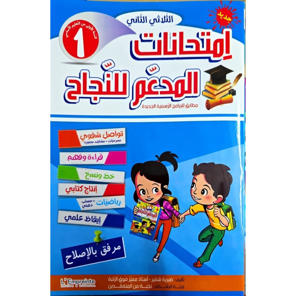 المدعم للنجاح امتحانات - الثلاثي الثاني - 1 اساسي