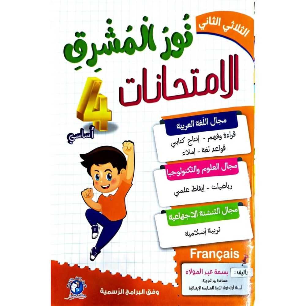 نور المشرق امتحانات - الثلاثي الثاني - 4 اساسي