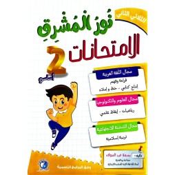 نور المشرق امتحانات - الثلاثي الثاني - 2 اساسي