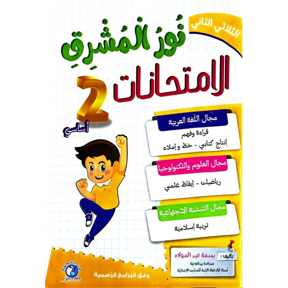 نور المشرق امتحانات - الثلاثي الثاني - 2 اساسي