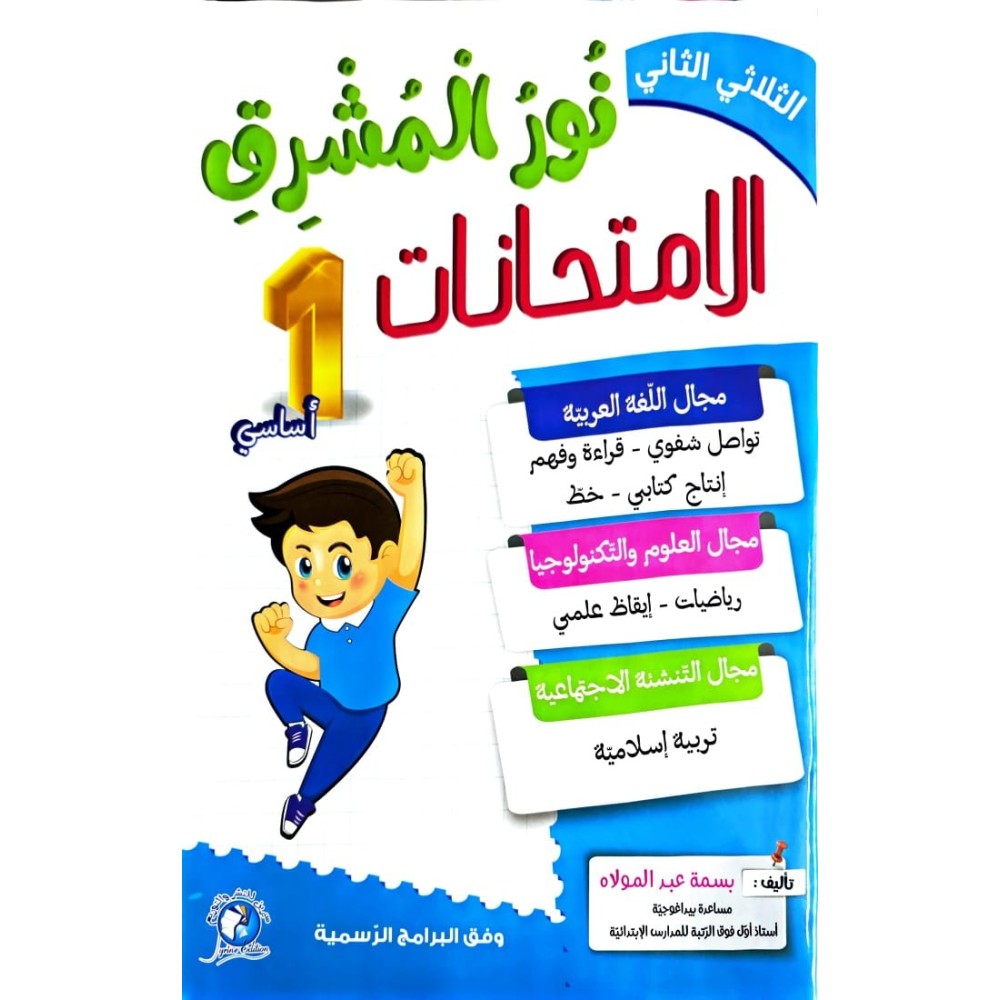 نور المشرق امتحانات - الثلاثي الثاني - 1 اساسي