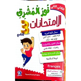 نور المشرق امتحانات - الثلاثي الثاني - 3 اساسي