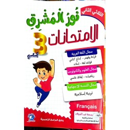 نور المشرق امتحانات - الثلاثي الثاني - 3 اساسي