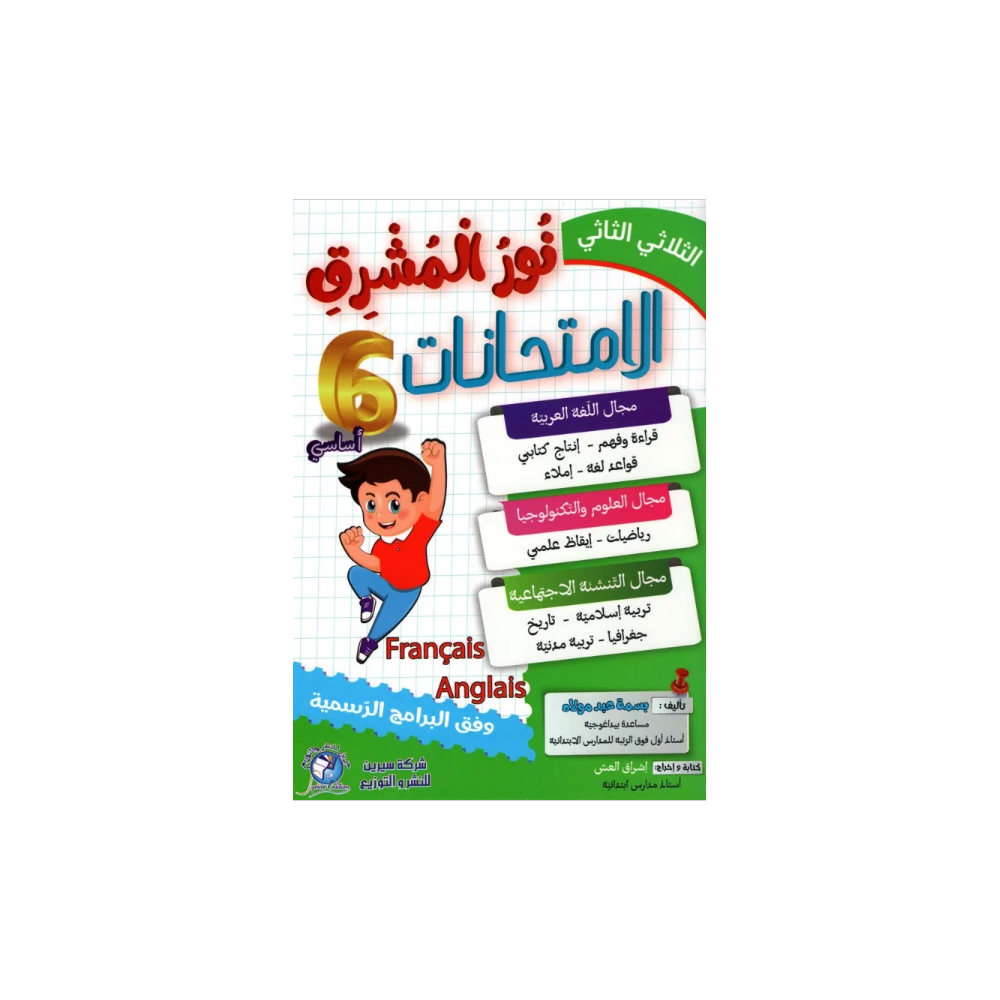 نور المشرق امتحانات - الثلاثي الثاني - 6 اساسي