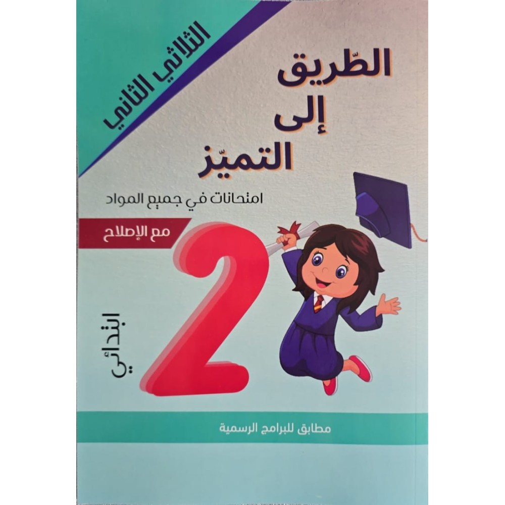 الطريق الى التميز امتحانات - الثلاثي الثاني - 2 اساسي