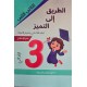 إمتحانات الطريق إلى التميز س3 الثلاثي 2