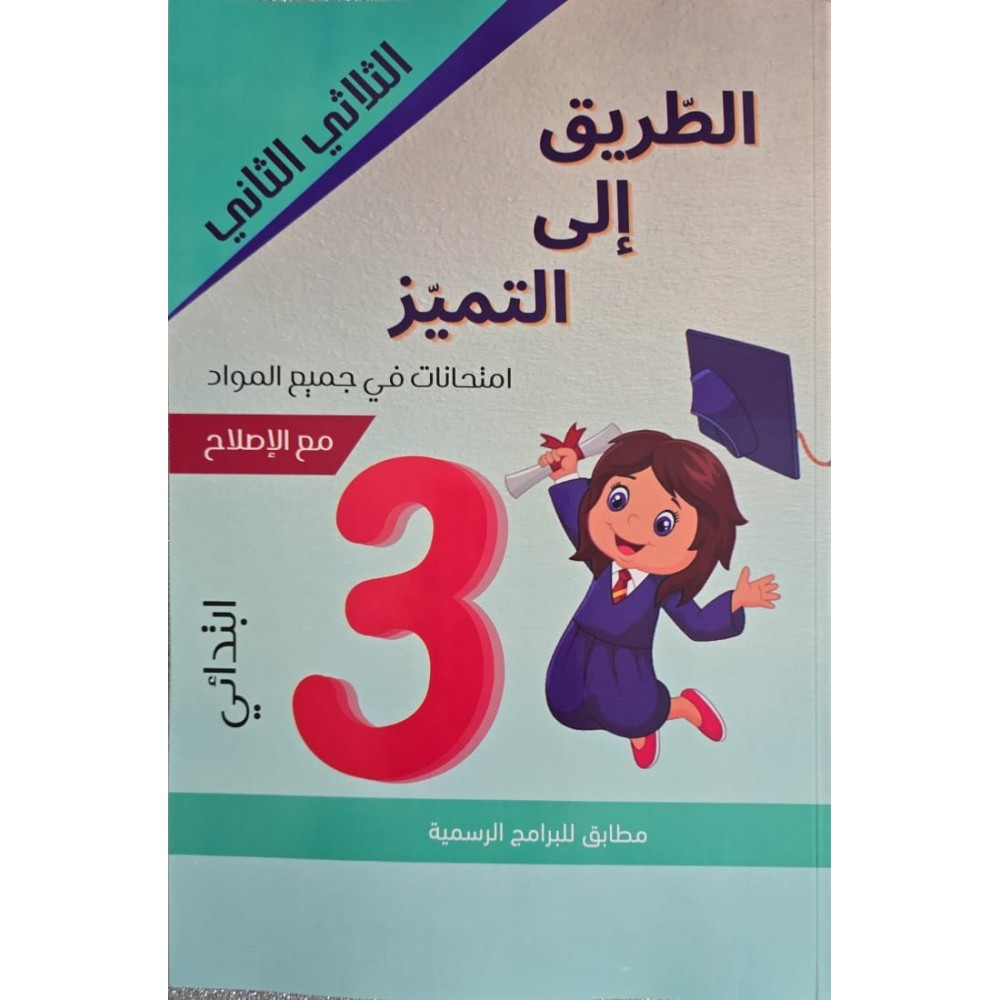 إمتحانات الطريق إلى التميز س3 الثلاثي 2