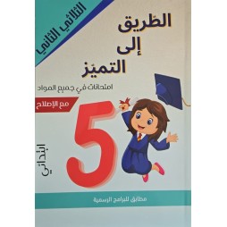 إمتحانات الطريق إلى التميز س5 الثلاثي 2
