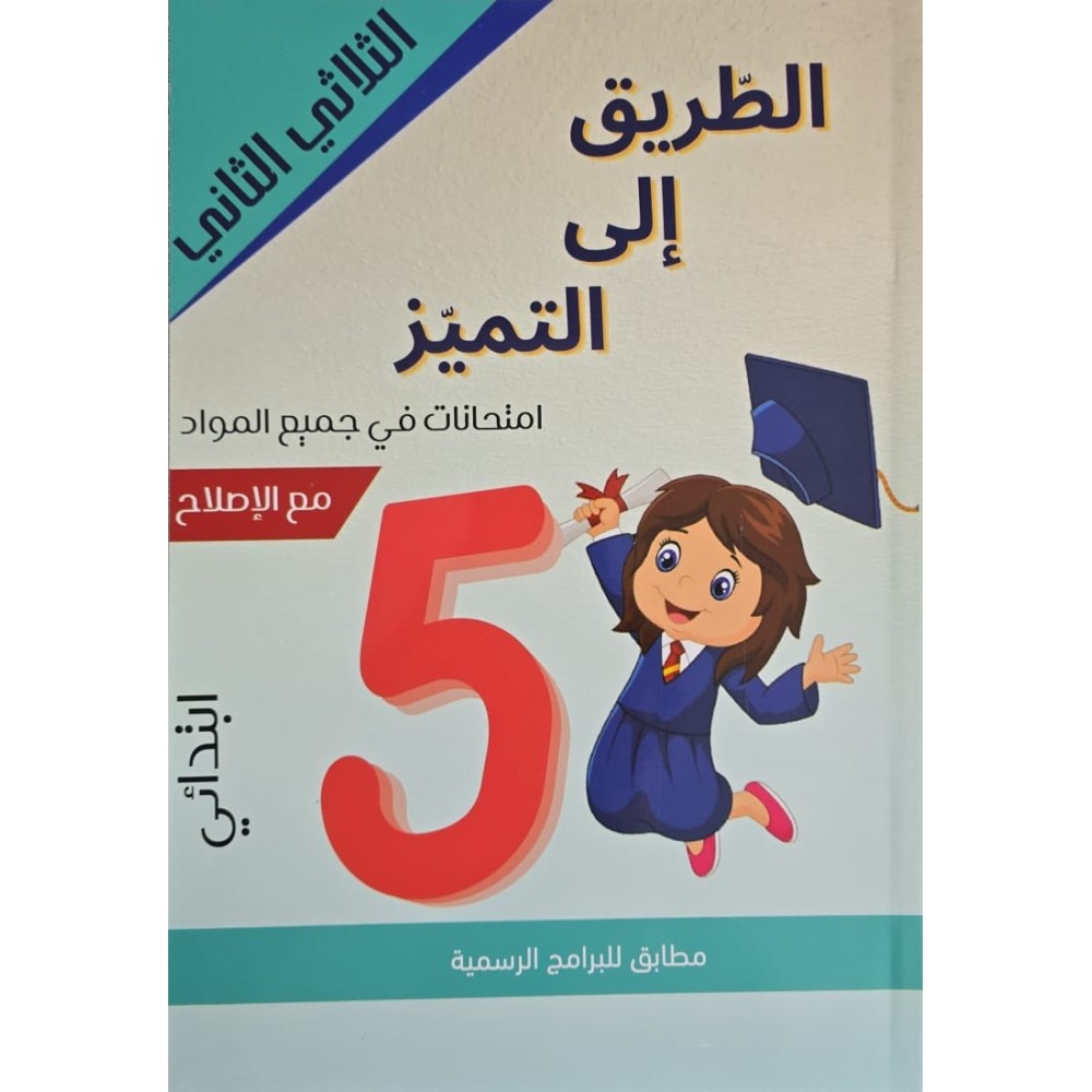إمتحانات الطريق إلى التميز س5 الثلاثي 2