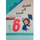 إمتحانات الطريق إلى التميز س6 الثلاثي 2