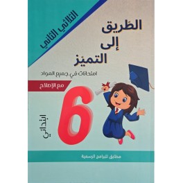 إمتحانات الطريق إلى التميز س6 الثلاثي 2