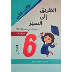 إمتحانات الطريق إلى التميز س6 الثلاثي 2