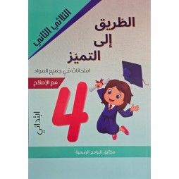 إمتحانات الطريق إلى التميز س4 الثلاثي 2