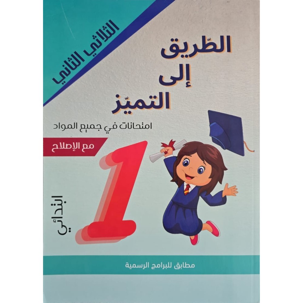 إمتحانات الطريق إلى التميز س1 الثلاثي 2