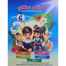 استثمر عطلتي سنة 6