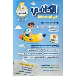 الكافي في قواعد اللغة الجزء الثاني