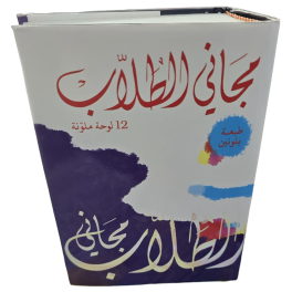 MAJANI AT-TULLAB - DICTIONNAIRE SCOLAIRE مجاني الطلاب