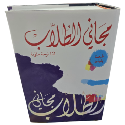 MAJANI AT-TULLAB - DICTIONNAIRE SCOLAIRE مجاني الطلاب