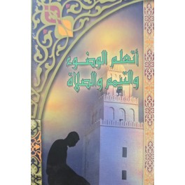 أتعلم الوضوء التيمم والصلاة