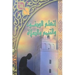 أتعلم الوضوء التيمم والصلاة