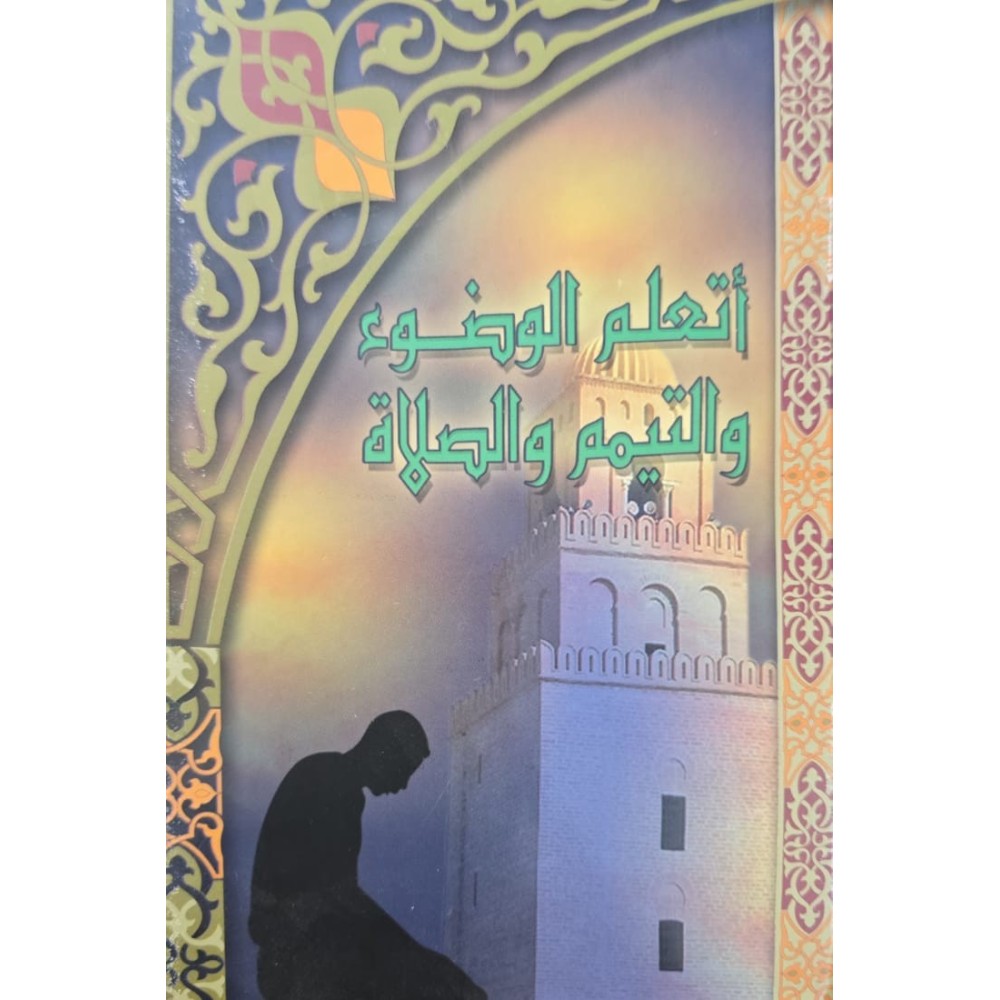 أتعلم الوضوء التيمم والصلاة