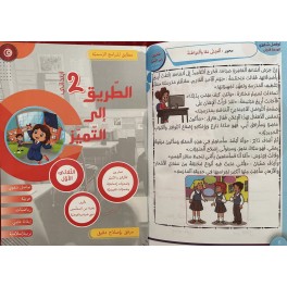 كتاب الطريق الى التميز سنة ثانية تمارين ثلاثي 1