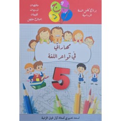 مهاراتي في قواعد اللغة سنة 5