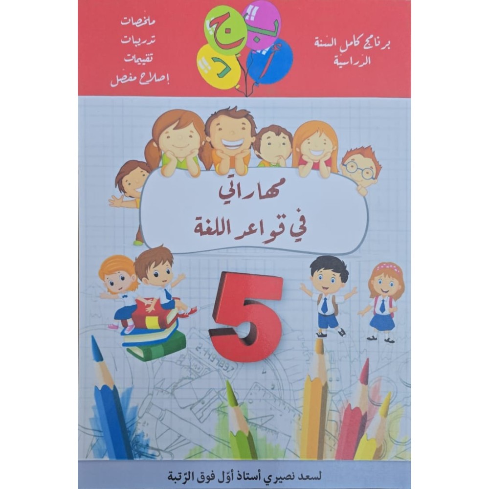 مهاراتي في قواعد اللغة سنة 5
