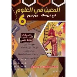 المعين في العلوم - الثلاثي الثالث - 6 اساسي