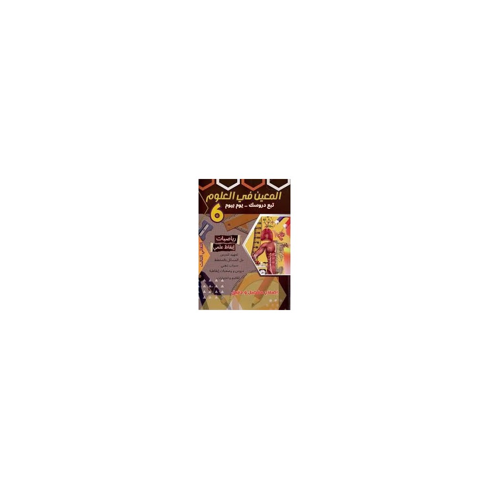 المعين في العلوم - الثلاثي الثالث - 6 اساسي