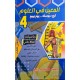 المعين في العلوم - الثلاثي الثالث - 4 اساسي