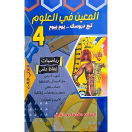 المعين في العلوم - الثلاثي الثالث - 4 اساسي