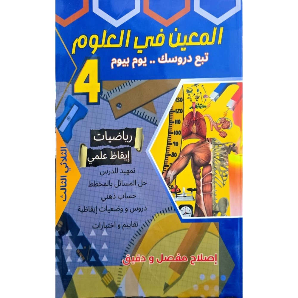 المعين في العلوم - الثلاثي الثالث - 4 اساسي