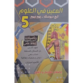 المعين في العلوم - الثلاثي الثالث - 5 اساسي
