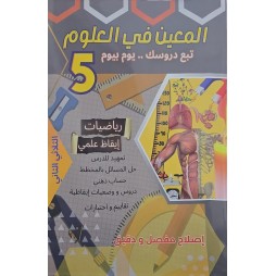 المعين في العلوم - الثلاثي الثالث - 5 اساسي