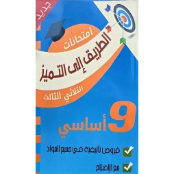 إمتحانات الطريق إلى التميز فروض تأليفية السنة التاسعة الثلاثي الثالث