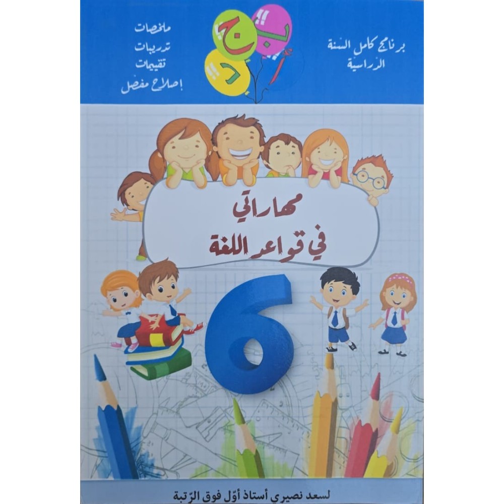 مهاراتي في قواعد اللغة سنة 6