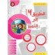 الطريق إلى التميز الثلاثي الثالث  السنة الرابعة