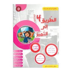 الطريق إلى التميز الثلاثي الثالث  السنة الرابعة