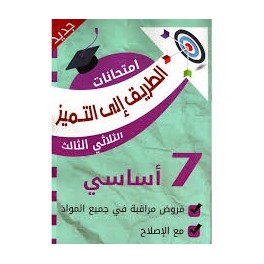 إمتحانات الطريق إلى التميز فروض مراقبة السنة السابعة الثلاثي الثالث