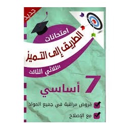 إمتحانات الطريق إلى التميز فروض مراقبة السنة السابعة الثلاثي الثالث