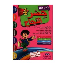 جسر النجاح السنة الرابعة الثلاثي الثالث