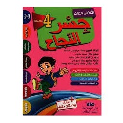 جسر النجاح السنة الرابعة الثلاثي الثالث