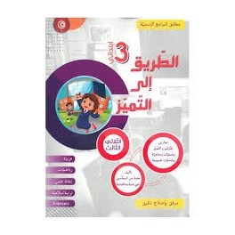 الطريق إلى التميز  الثلاثي الثالث  السنة الثالثة