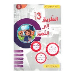 الطريق إلى التميز  الثلاثي الثالث  السنة الثالثة