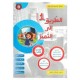 الطريق إلى التميز لتلاميذ السنة الاولى إبتدائي الثلاثي الثالث