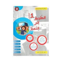 الطريق إلى التميز لتلاميذ السنة الاولى إبتدائي الثلاثي الثالث